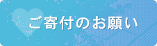 ご寄付のお願い