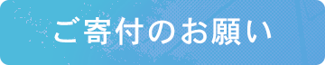 ご寄付のお願い