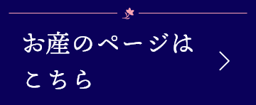 お産のページ