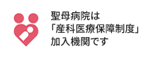 聖母病院は「産科医療保障制度」加入機関です